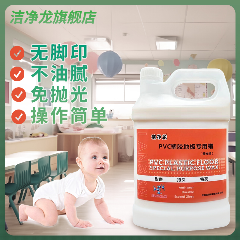 洁净龙PVC地板蜡减淡划痕