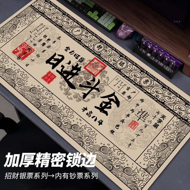招财好运鼠标垫户部银票超大号