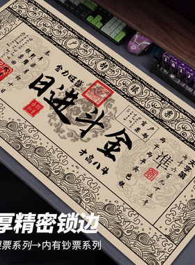 户部银票鼠标垫超大号桌垫创意钱币键盘垫子书桌垫复古招财鼠标垫