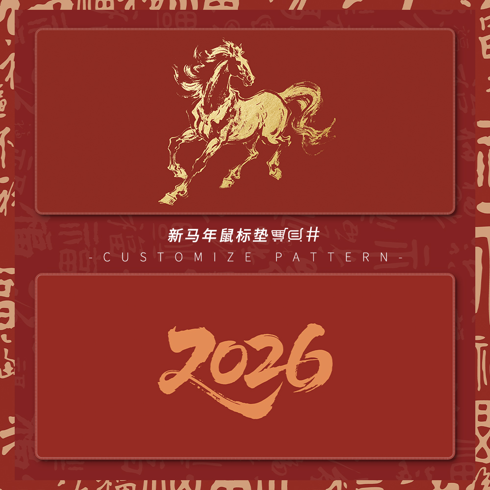 本命年鼠标垫超大2026招财垫