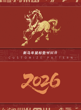 本命年鼠标垫超大2026马年招财垫子好运键盘垫红色新年办公室桌垫