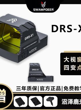 沼泽鹿DRS X1红点全息四变点rmr抗震金属瞄模型准镜挂墙弹弓玩具