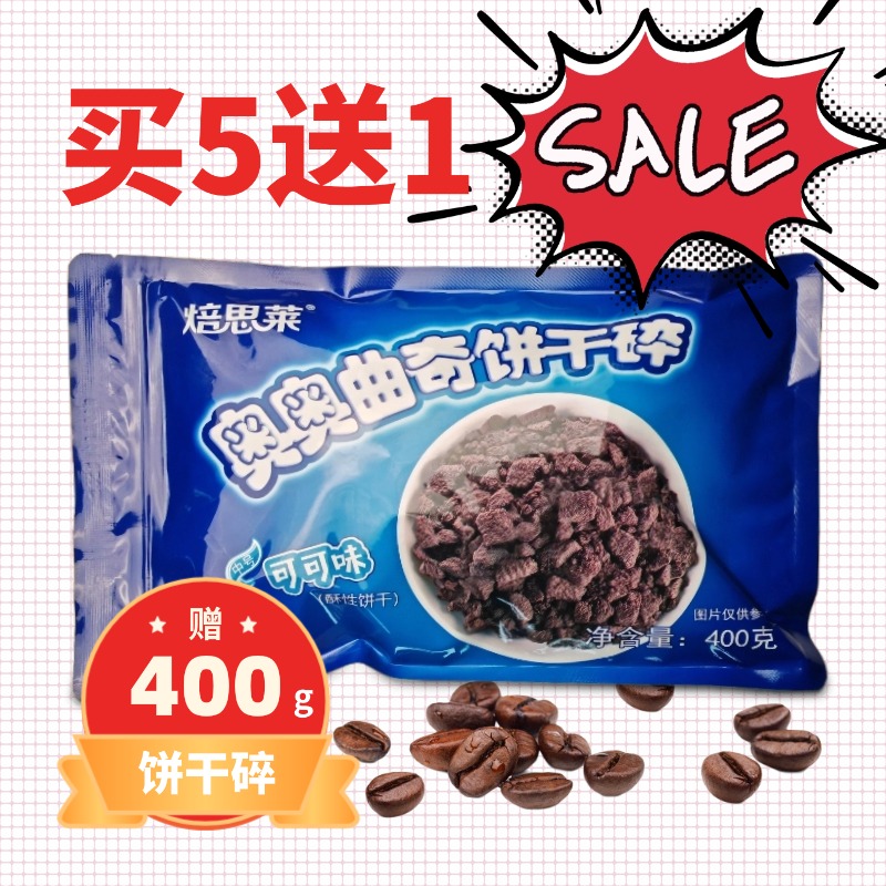 奥奥可可曲奇饼干碎无夹心饼干粒粒脆黄油薄脆饼干粉蛋糕雪糕甜品