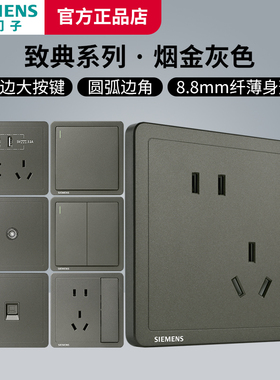 西门子开关插座面板致典烟金灰色经典五孔带多联开关86型