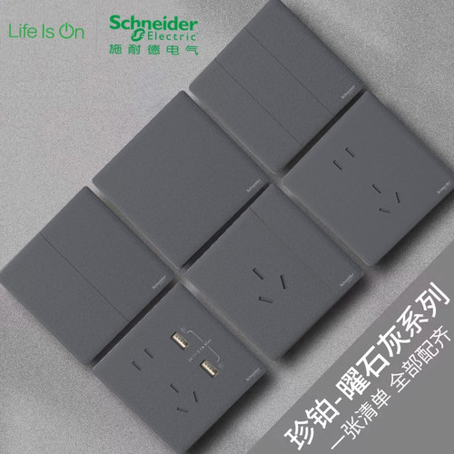 施耐德开关插座珍铂曜石灰系列质感墙壁家用五孔面板官网单双控