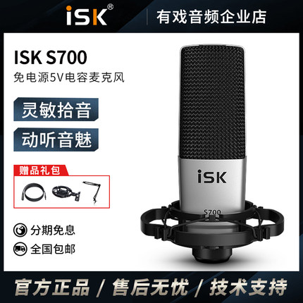 ISK S700电容麦克风大振膜内置5.1声卡电脑手机直播唱歌话筒套装