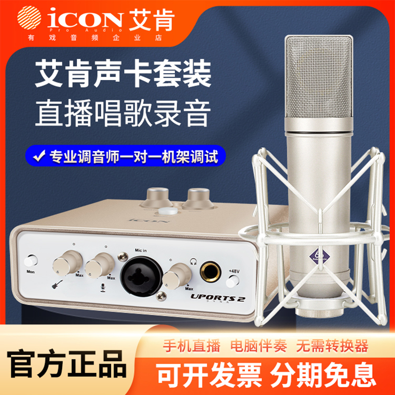 icon艾肯Uports2 Dyna外置声卡套装电脑直播主播唱歌录音专业设备 电脑硬件/显示器/电脑周边 声卡 原图主图