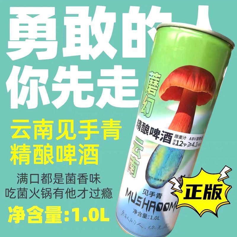见手青精酿啤酒云南野生菌蘑菇风味啤酒1L/罐云南特产山珍礼盒装