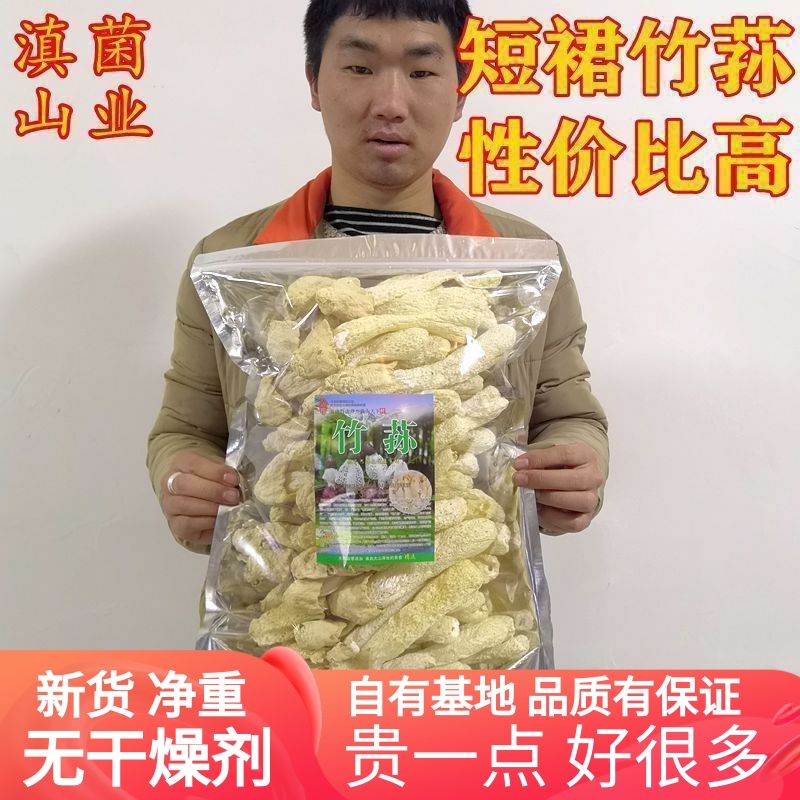 短裙竹荪干货非新鲜精品无碎无硫磺云南特产野生山珍蘑菇云南菌子