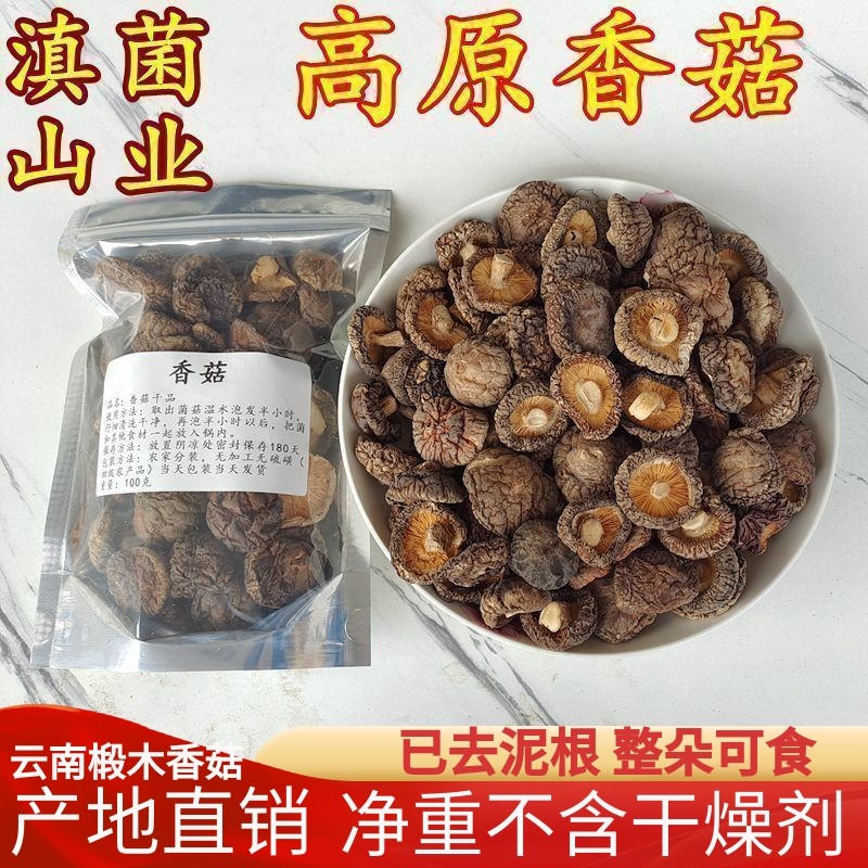 高原香菇干货 云南山珍美食用农产品肉厚浓郁非特级菇味浓新货,粮油调味/速食/干货/烘焙,香菇类,淘宝优惠券,粉丝福利购,淘宝优惠卷