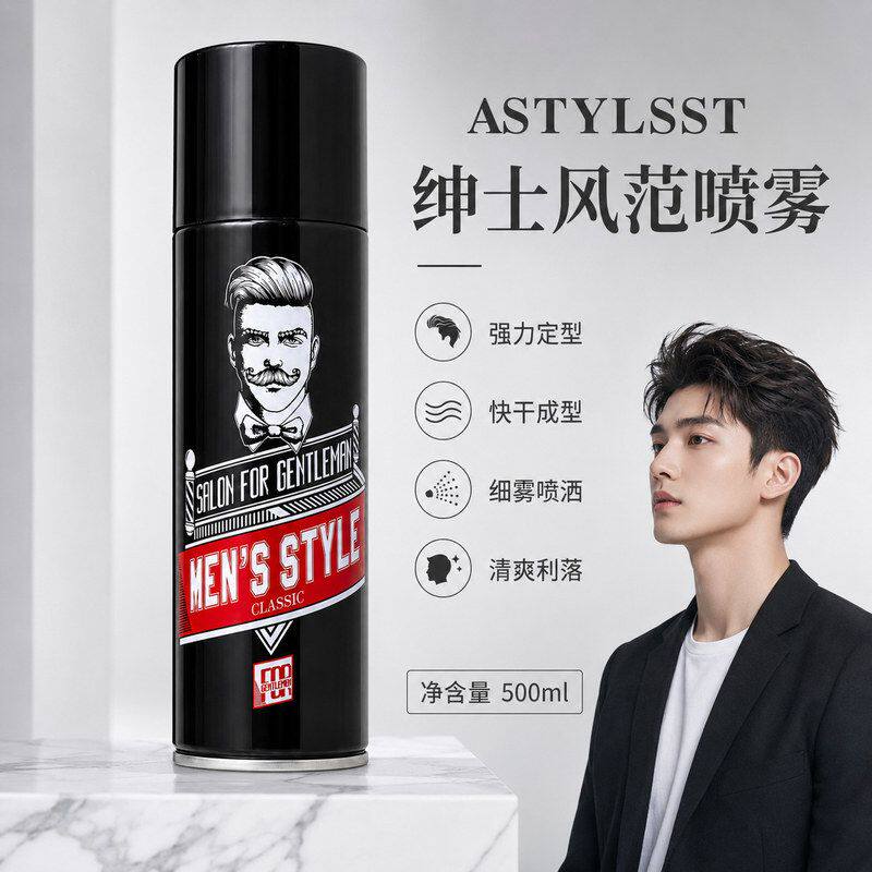 造型师绅士风范喷雾强力超硬定型护发素
