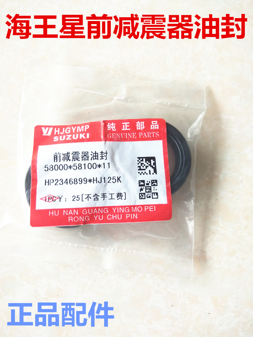 海王星HS125T-2 HJ125K-2-A-3 EN125-2前叉油封 福星前减震器油封