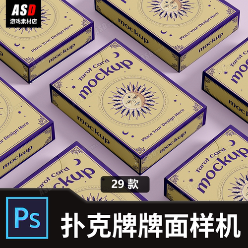 扑克牌样机卡牌塔罗牌平面设计牌面素材纸盒样品机星座仪式感图案