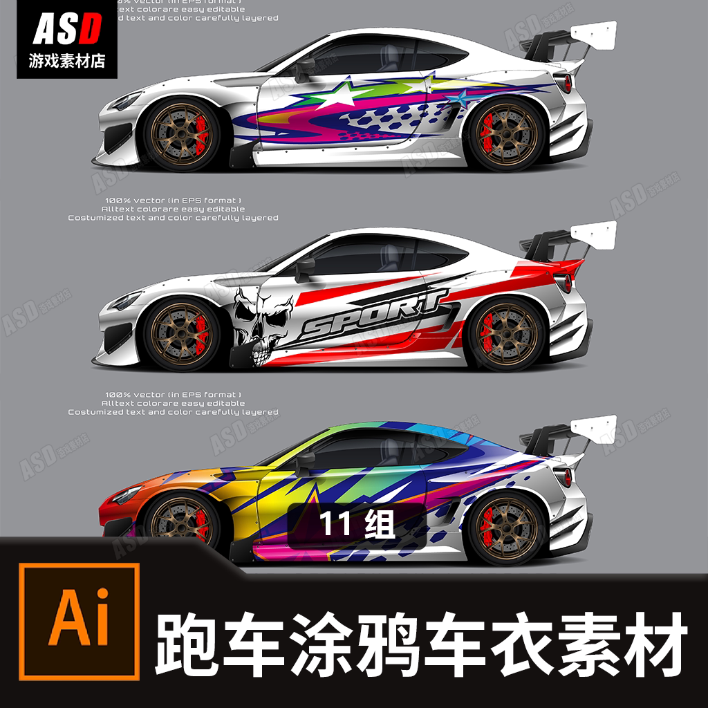 汽车贴膜素材跑车改装车涂鸦设计高端彩绘艺术矢量图纹饰个性涂装