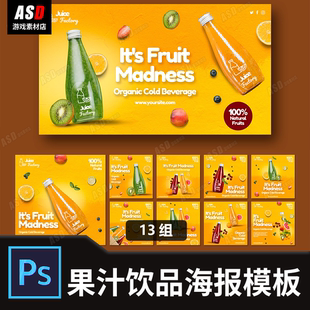 果汁海报饮料酒水广告设计psd素材模板banner宣传图传单直播主图