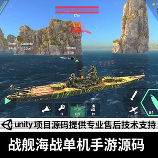 手游源码海战游戏unity3d游戏策略SLG射击游戏开发定制c#入门开发