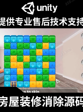 消除游戏源码app开发设计c#手游unity项目代码休闲养成程序员工程