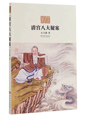 清宫八大疑案 石玉新著 涉及五帝顺治 雍正 乾隆 同治 光绪 两后孝庄慈安 诡异离奇 历史小说 故宫博物院出版旗舰店 纸上故宫