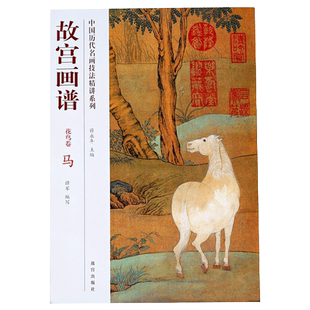 故宫画谱 花鸟卷 马 中国历代名画技法精讲系列 美术学习 艺术研究 故宫出版社书籍 收藏鉴赏 纸上故宫