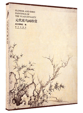 元代花鸟画珍赏 故宫博物院编 艺术学习研究 故宫出版社书籍 收藏鉴赏 纸上故宫