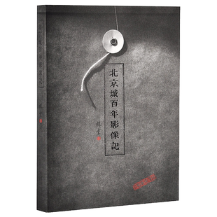 北京城百年影像记 林京著 黑白老照片 继故宫藏影 故宫出版社力作 故宫博物院出版社旗舰店 书籍 帝京众生 纸上故宫