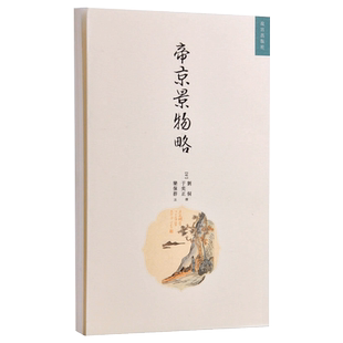 帝京景物略 明清美文 明代北京城的风景民俗 繁体竖版 故宫出版社旗舰店书籍 历史地理著作 纸上故宫