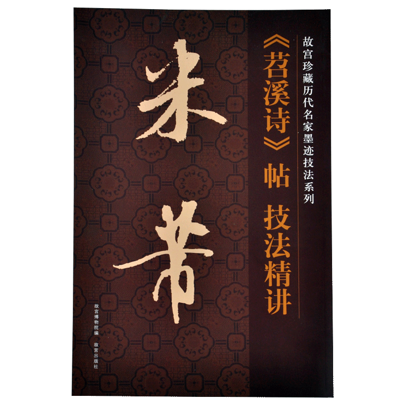 米芾 苕溪诗 帖 技法精讲 故宫珍藏历代名家墨迹技法系列 故宫博物院出版社旗舰店书籍 收藏鉴赏 纸上故宫