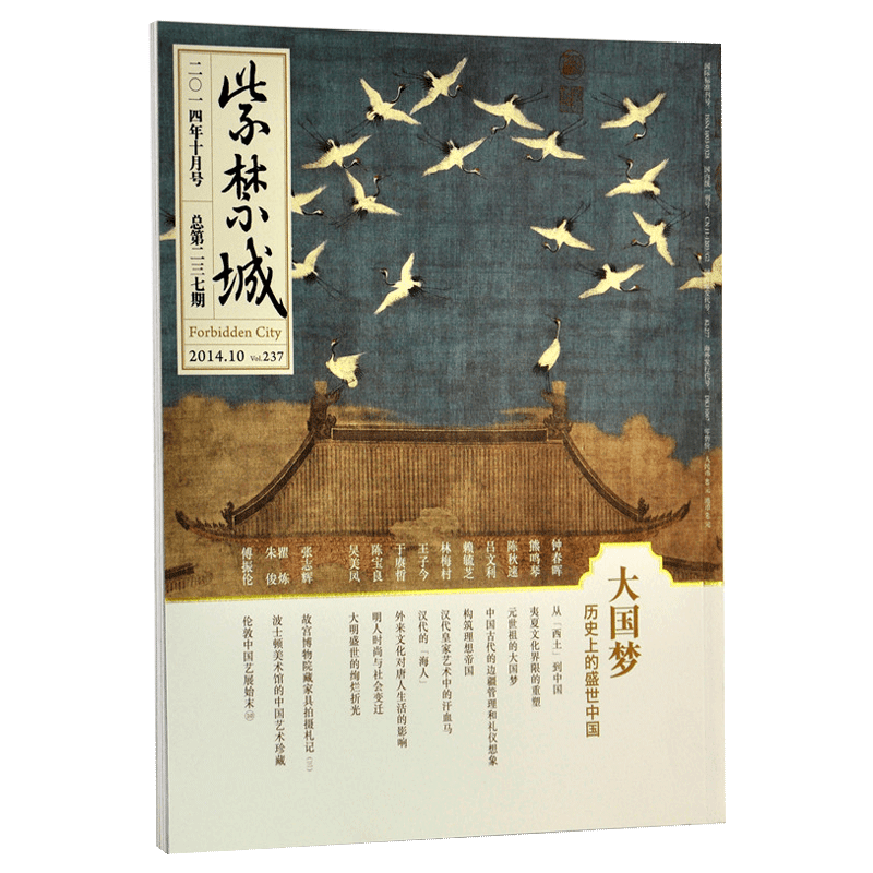 紫禁城杂志订阅 2014年10月号 大国梦 艺术收藏杂志 刊物 故宫博物院出版社旗舰店 纸上故宫