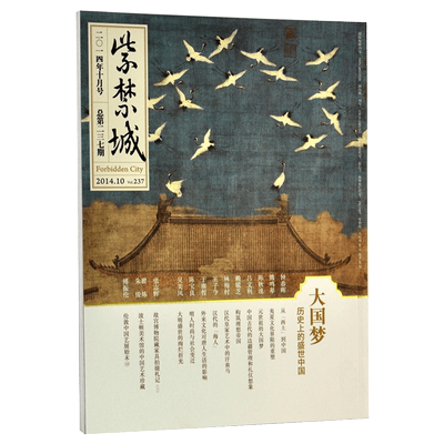 紫禁城杂志订阅 2014年10月号 大国梦 艺术收藏杂志 刊物 故宫博物院出版社旗舰店 纸上故宫