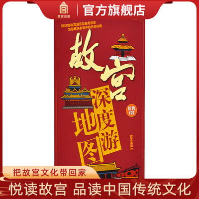 故宫深度游地图 详尽的故宫游览及服务信息 为您解决参观中的各类问题 故宫博物院官方旗舰店 纸上故宫