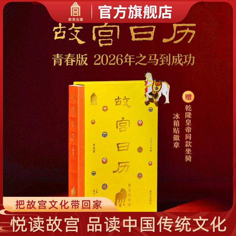 故宫日历2026年青春版之马到成功