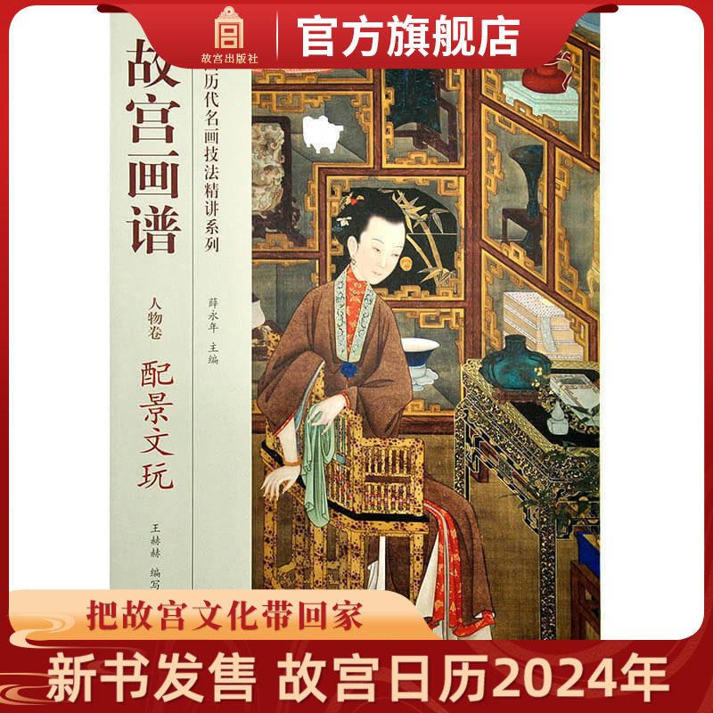 故宫画谱 人物卷 配景文玩 中国历代名画技法精讲系列 美术学习 艺术研究 故宫出版社书籍 收藏鉴赏 纸上故宫使用感如何?