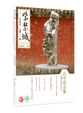 紫禁城杂志订阅 2021年9月号 石中有万象 中国古代赏石文化 故宫博物院出版社旗舰店 纸上故宫