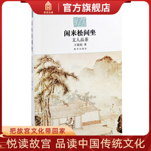 茶事雅趣 别样 清雅茶情 闲来松间坐 社书籍 历代文人品茶生活 故宫出版 纸上故宫 文人品茶