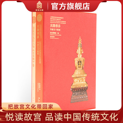 庆隆尊养 寿康宫专题展 随展书籍 寿康宫原状陈列展 崇庆皇太后专题展 故宫博物院出版旗舰店 纸上故宫