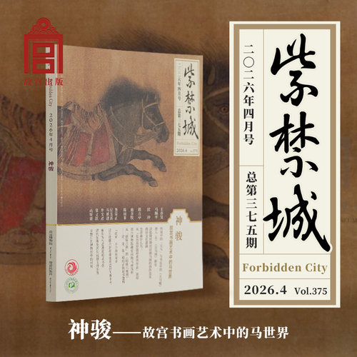 紫禁城杂志 2026年第四期（总第375期）神骏——故宫书画艺术中的马世界 刊物 故宫博物院出版社旗舰店