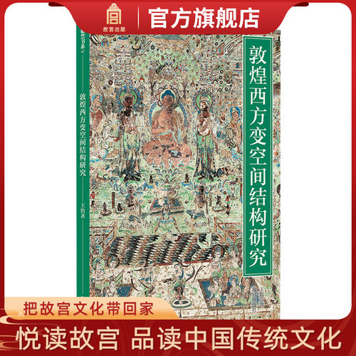 紫禁书系 敦煌西方变空间结构研究 王治 著 故宫博物院出版旗舰店书籍 书画鉴赏 纸上故宫