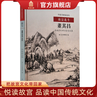 明清艺术研究 董其昌书画学术研讨会论文集 故宫博物院出版 旗舰店书籍 纸上故宫 中国书画家论丛 书画鉴赏 南宗北斗