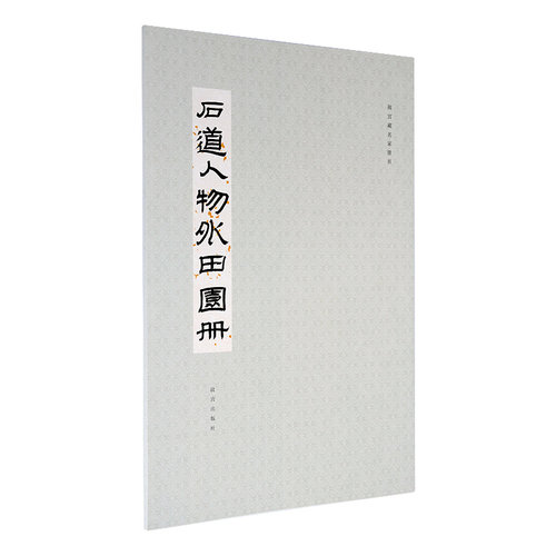故宫藏名家册页 石道人物外田园册 髡残 故宫博物院出版旗舰店 纸上故宫