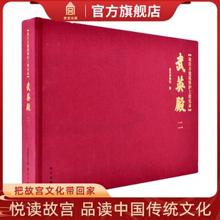 故宫古建筑保护工程实录 武英殿二 武英殿的历史 故宫博物院出版社旗舰店书籍 收藏鉴赏 纸上故宫