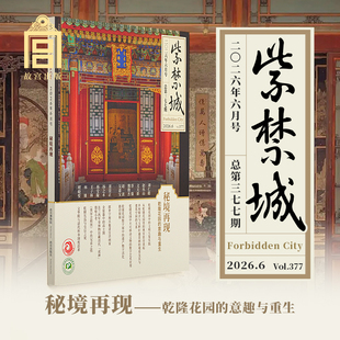 紫禁城杂志2026年6月号 秘境再现——乾隆花园的意趣与重生 刊物 故宫博物院出版社旗舰店