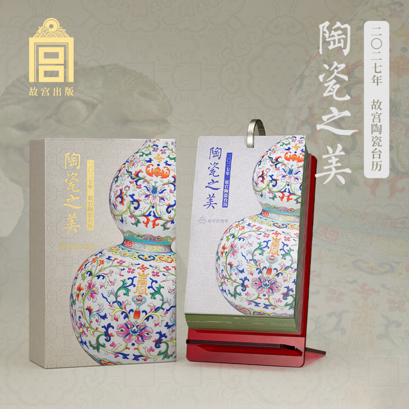 故宫出版 陶瓷之美 2027年故宫陶瓷台历 羊年台历日历 新年文创礼物