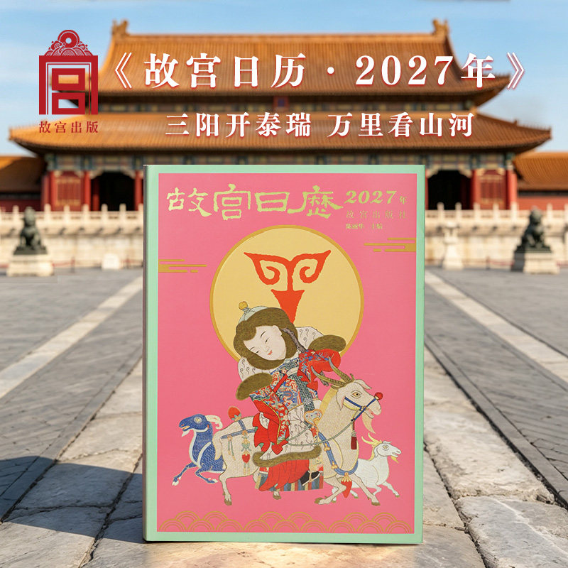 故宫日历·2027年 生肖版 日历新品 三阳开泰 羊年日历 故宫日历台历文创礼物