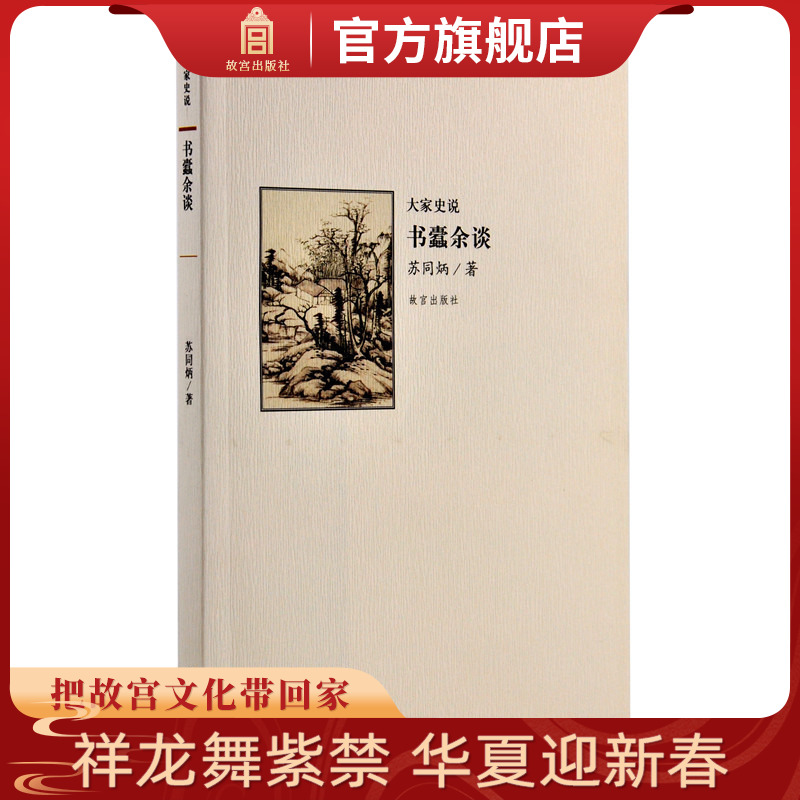 大家史说第二辑书蠹余谈故宫博物院出版旗舰店书籍历史杂谈纸上故宫