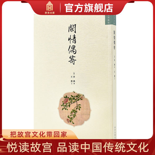 闲情偶寄 明清美文 繁体竖版 故宫出版社旗舰店 纸上故宫