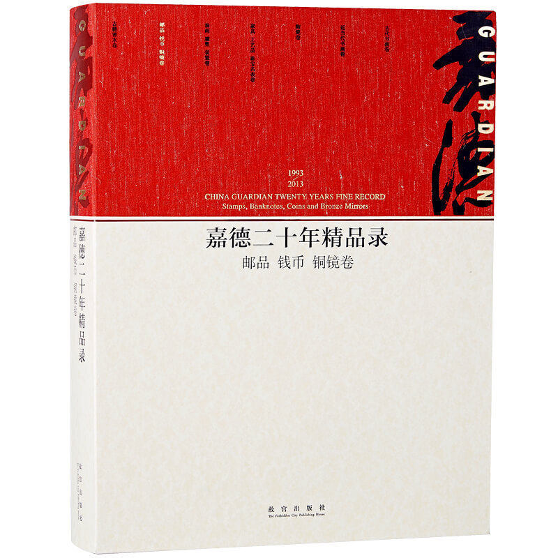 嘉德二十年精品录 邮品 钱币 铜镜卷 艺术研究 故宫出版社书籍 古玩收藏鉴赏 纸上故宫
