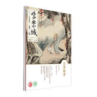 紫禁城杂志订阅 2021年7月号古琴故事 六月节令百花之栀子 故宫博物院出版社旗舰店 纸上故宫