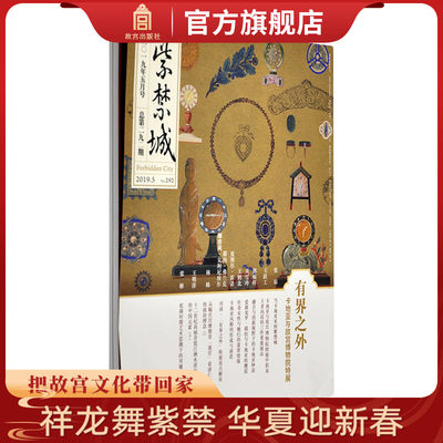 紫禁城杂志订阅 2019年5月号 有界之外 卡地亚与故宫博物院特展 艺术收藏杂志 刊物 故宫博物院出版社旗舰店 纸上故宫