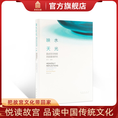 映水天光宫廷玻璃研究