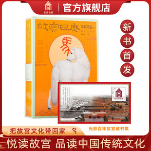 新书 故宫日历2026年生肖版 光影百年故宫藏书票 盖章版可选 瑞马传捷报 金榜正题名 选取故宫博物院藏与马及教育书房相关文物
